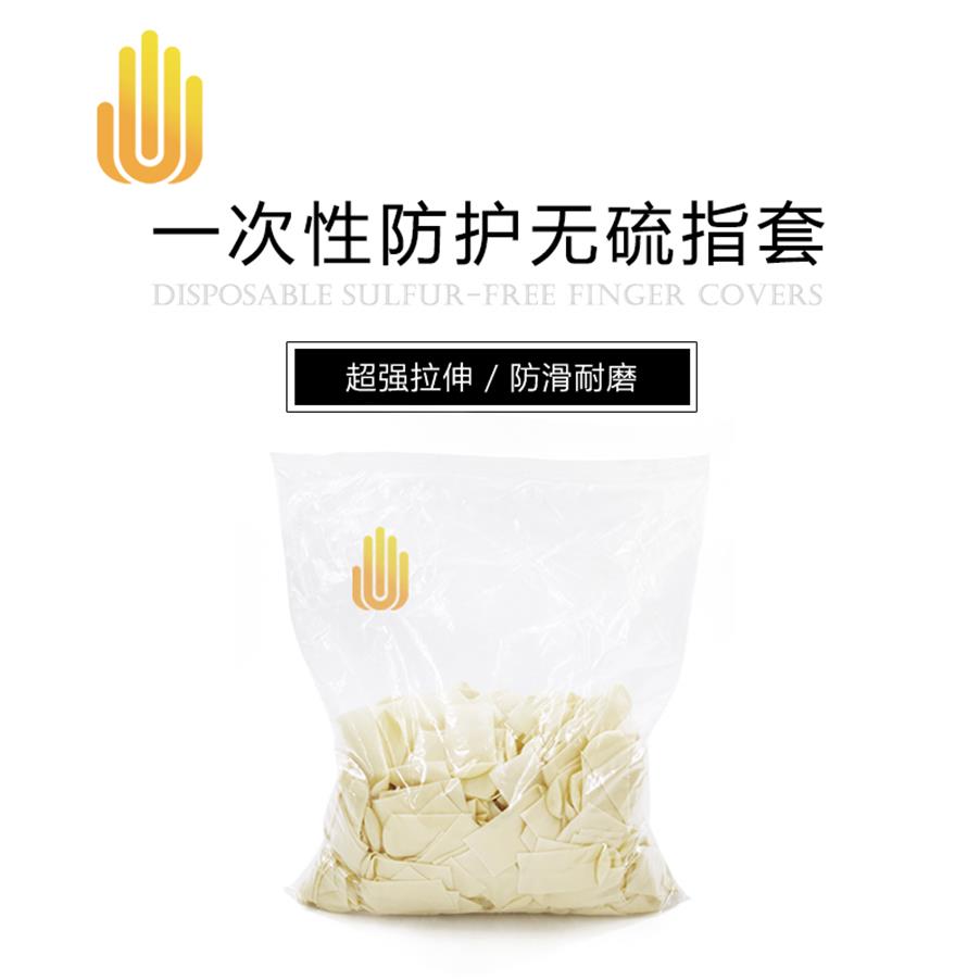 一次性无硫指套（1000个/包）